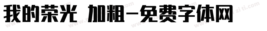我的荣光 加粗字体转换